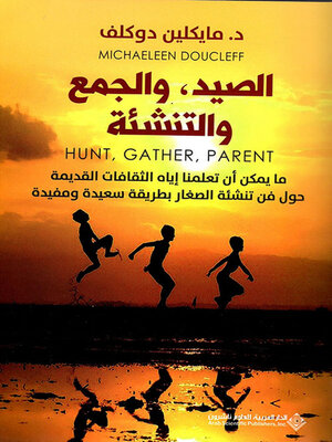 cover image of الصيد ؛ والجمع والتنشئة - ما يمكن أن تعلمنا إياه الثقافات القديمة حول فن تنشئة الصغار بطريقة سعيدة ومفيدة